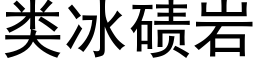 類冰碛岩 (黑體矢量字庫)