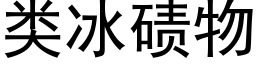 類冰碛物 (黑體矢量字庫)