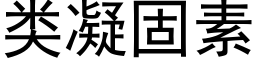 類凝固素 (黑體矢量字庫)