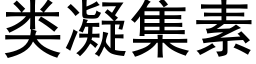 類凝集素 (黑體矢量字庫)