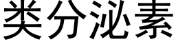 類分泌素 (黑體矢量字庫)