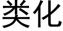 類化 (黑體矢量字庫)