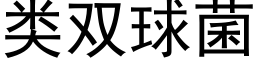 類雙球菌 (黑體矢量字庫)