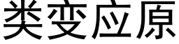 類變應原 (黑體矢量字庫)