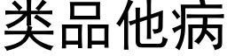 類品他病 (黑體矢量字庫)