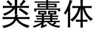 類囊體 (黑體矢量字庫)