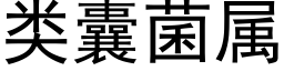 類囊菌屬 (黑體矢量字庫)