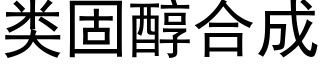 類固醇合成 (黑體矢量字庫)