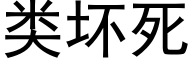 類壞死 (黑體矢量字庫)