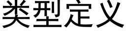 類型定義 (黑體矢量字庫)