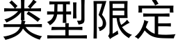類型限定 (黑體矢量字庫)