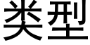 類型 (黑體矢量字庫)