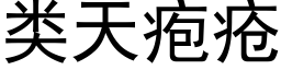 類天疱瘡 (黑體矢量字庫)