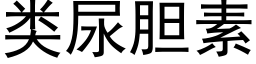 類尿膽素 (黑體矢量字庫)