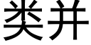 類并 (黑體矢量字庫)