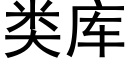 類庫 (黑體矢量字庫)