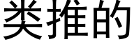 类推的 (黑体矢量字库)