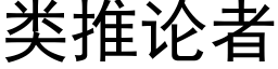 類推論者 (黑體矢量字庫)