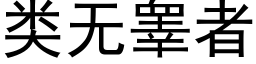 類無睾者 (黑體矢量字庫)