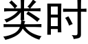 類時 (黑體矢量字庫)