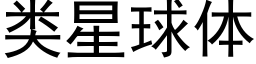 类星球体 (黑体矢量字库)