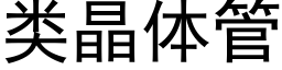 類晶體管 (黑體矢量字庫)