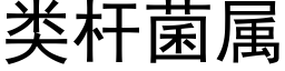 類杆菌屬 (黑體矢量字庫)