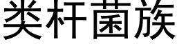 類杆菌族 (黑體矢量字庫)