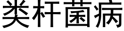 類杆菌病 (黑體矢量字庫)