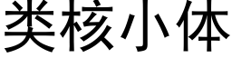 類核小體 (黑體矢量字庫)