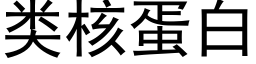 類核蛋白 (黑體矢量字庫)