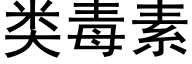 类毒素 (黑体矢量字库)