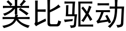 類比驅動 (黑體矢量字庫)