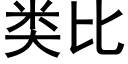 類比 (黑體矢量字庫)