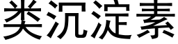 类沉淀素 (黑体矢量字库)