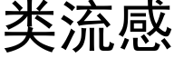 類流感 (黑體矢量字庫)