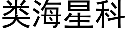 類海星科 (黑體矢量字庫)