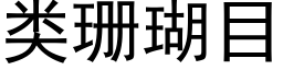 類珊瑚目 (黑體矢量字庫)