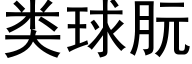 類球朊 (黑體矢量字庫)