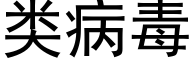 类病毒 (黑体矢量字库)