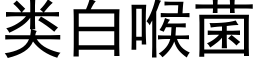 类白喉菌 (黑体矢量字库)