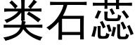 類石蕊 (黑體矢量字庫)