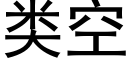 類空 (黑體矢量字庫)