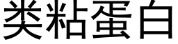 類粘蛋白 (黑體矢量字庫)