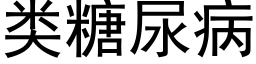 类糖尿病 (黑体矢量字库)