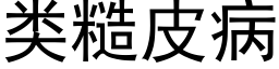 類糙皮病 (黑體矢量字庫)