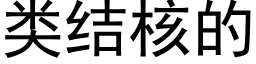 類結核的 (黑體矢量字庫)