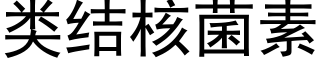 類結核菌素 (黑體矢量字庫)