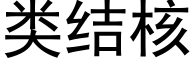 類結核 (黑體矢量字庫)