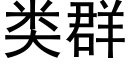 類群 (黑體矢量字庫)